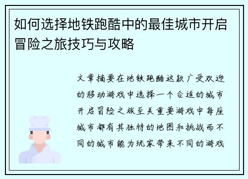 如何选择地铁跑酷中的最佳城市开启冒险之旅技巧与攻略 如何选择地铁跑酷中的最佳城市开启冒险之旅技巧与攻略