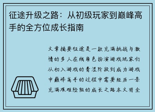 征途升级之路:从初级玩家到巅峰高手的全方位成长指南 征途升级之路:从初级玩家到巅峰高手的全方位成长指南